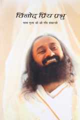 God Loves Fun (Hindi) (Hindi Edition) cover image