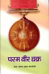 Param Vir Chakra Bestseller Book by Maj Gen Ian Cardozo: Param Vir Chakra cover image