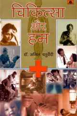 Chikitsa Aur Hum Bestseller Book by Anil Chaturvedi: Chikitsa Aur Hum cover image