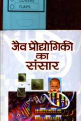 Jaiv Praudyogiki Ka Sansar Bestseller Book by Dr. D.D. Ojha: Jaiv Praudyogiki Ka Sansar cover image
