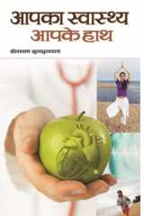 Aapka Swasthya Aapke Haath Aapka Swasthya Aapke Haath: Taking Charge of Your Health and Wellness by Dinanath Jhunjhunwala cover image