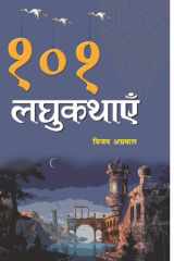 101 Laghukathayen Bestseller Book by Vijay Agarwal: 101 Laghukathayen cover image