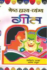 Shreshtha Hasya Vyangya Geet Bestseller Book by Ed. : Prem Kishore 'Patakha': Shreshtha Hasya Vyangya Geet cover image