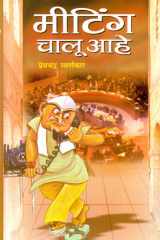 Meeting Chalu Aahe Bestseller Book by Premchandra Swarnakar: Meeting Chalu Aahe cover image