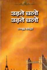 Udate Chalo, Udate Chalo Bestseller Book by Ramvriksh Benipuri: Udate Chalo, Udate Chalo cover image