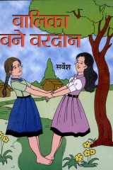 Balika Bane Vardaan Bestseller Book by Sarvesh: Balika Bane Vardaan cover image