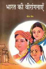 Bharat Ki Veeranganayen Bestseller Book by Meera Jain: Bharat Ki Veeranganayen cover image
