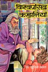 Vishwa Prasiddh Kahaniyan (Set of Iv Vol) Bestseller Book by SureSa Kanta: Vishwa Prasiddh Kahaniyan Set Of IV Vol cover image