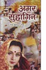 Amar Suhagan Bestseller Book by Tej Bahadur Tej: Amar Suhagan cover image