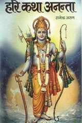 Hari Katha Anantaa cover image
