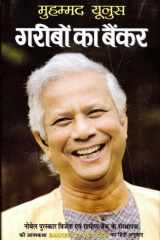 Gareebon Ka Banker Bestseller Book by Muhammad Yunus & Alan Jolis: Gareebon ka banker cover image