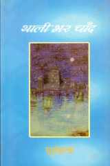 Thali Bhar Chand Bestseller Book by Surya Bala: Thali Bhar Chand cover image