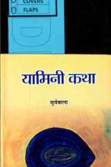 Yamini Katha Bestseller Book by Surya Bala: Yamini Katha cover image