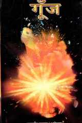 Goonj Bestseller Book by Mahaveer Prasad Akela: Goonj cover image