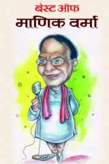 Best of Manik Verma Best of Manik Verma: Rediscovering the Timeless Poetry and Prose of Manik Verma cover image