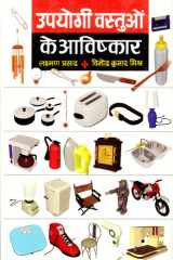 Upyogi Vastuon Ke Aavishkar Bestseller Book by Laxman Prasad & Vinod Kumar Mishra: Upyogi Vastuon Ke Aavishkar cover image