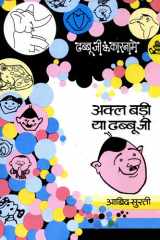 Akal Badi Ya Dhabbuji Bestseller Book by Abid Surti: Akal Badi Ya Dhabbuji cover image