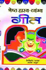 Shreshtha Hasya Vyangya Geet Shreshtha Hasya Vyangya Geet: Enjoying the Best Satirical Songs in Hindi Literature cover image