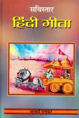 Savistar Hindi Gita Bestseller Book by Acharya Ratnakar: Savistar Hindi Gita cover image