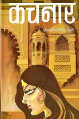 Kachnar Bestseller Book by Vrindavan Lal Verma: Kachnar cover image
