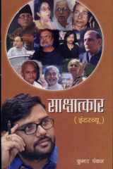 Sakshatkar (Interview) cover image