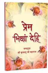 Prem Vikshyam Dehi - Hindi cover image