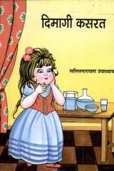 Dimagi Kasrat Bestseller Book by L N Upadhyaya: Dimagi Kasrat cover image