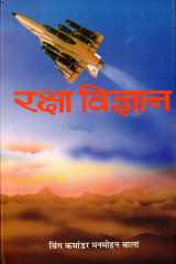 Raksha Vigyan Bestseller Book by Manmohan Bala: Raksha Vigyan cover image