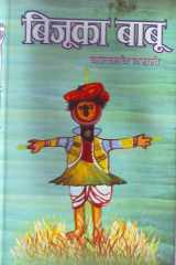 Bijuka Babu Bestseller Book by Balkavi Bairagi: Bijuka Babu cover image