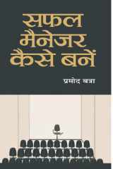 Safal Manager Kaise Banen Safal Manager Kaise Banen - Unleashing Managerial Success by Promod Batra cover image