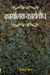 Karyalaya Karyabodh Bestseller Book by Hari Babu Kansal: Karyalaya Karyabodh cover image