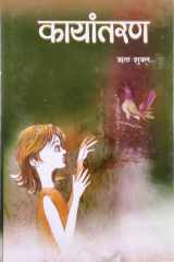 Kayantaran Bestseller Book by Rita Sukla: Kayantaran cover image