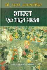 Bharat Ek Aahat Sabhyata Bestseller Book by V S Naipaul: Bharat Ek Aahat Sabhyata cover image