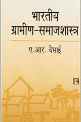 Bhartiya Gramin Samajshastra (Indian Rural Sociology) (Hindi Edition) cover image