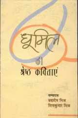 Dhumil Ki Shreshth Kavitayen cover image