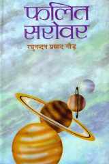 Phalit Sarovar Bestseller Book by Raghunandan Prasad Gaur: Phalit Sarovar cover image
