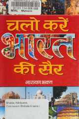 Chalo Karen Bharat Ki Sair CHALO KAREN BHARAT KI SAIR: Exploring the Beauty, Diversity, and Richness of India's Culture and Heritage cover image