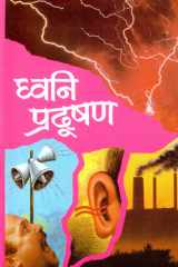 Dhwani Pradushan Bestseller Book by D.D. Ojha: Dhwani Pradushan cover image