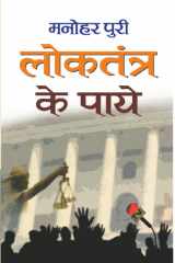 Loktantra Ke Paye Loktantra Ke Paye: A Critical Analysis of India's Democratic System and Challenges Ahead cover image