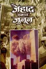 Jehad Ka Junoon Bestseller Book by Vivek Saxena & Sushil Rajesh: Jehad Ka Junoon cover image