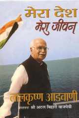 Mera Desh Mera Jeevan Mera Desh Mera Jeevan by Lal Krishna Advani: Reflections on India cover image