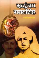 Mritunjaya Bhagat Singh Bestseller Book by Rajshekhar Vyas: Mritunjaya Bhagat Singh cover image