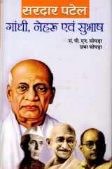 Gandhi, Nehru, Subhash Bestseller Book by Sardar Patel: Gandhi, Nehru, Subhash cover image