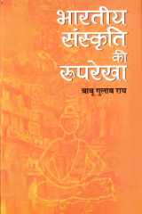 Bharatiya Sanskriti Ki Rooprekha Bestseller Book by Babu Gulabrai: Bharatiya Sanskriti Ki Rooprekha cover image
