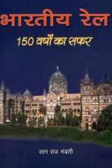 BHARATIYA RAIL - 150 VARSH KA SAFAR (HINDI) (POP) (2009) cover image