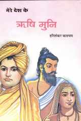 Mere Desh Ke Rishi-Muni Bestseller Book by Harishankar Kashyap: Mere Desh Ke Rishi-Muni cover image