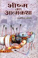 Bhishma Ki Atmakatha Bestseller Book by Laxmipriya Acharya: Bhishma Ki Atmakatha cover image