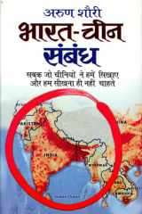 Bharat Cheen Sambandh BHARAT CHEEN SAMBANDH by ARUN SHOURIE: India-China Relations cover image