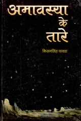 Amavasya Ke Tare Bestseller Book by Kisansingh Chavda: Amavasya Ke Tare cover image