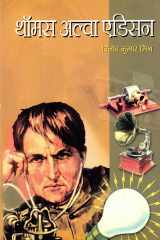 Thomas Alva Edison Bestseller Book by Vinoda Kumara MiSra: Thomas Alva Edison cover image